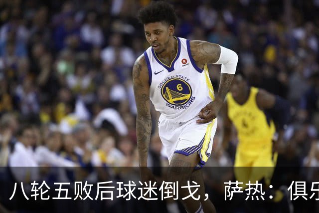 八轮五败后球迷倒戈，萨热：俱乐部内部没有杂音