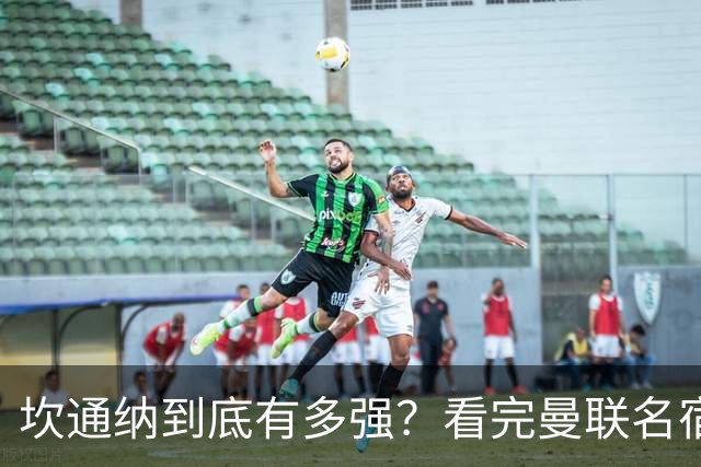 坎通纳到底有多强？看完曼联名宿的评价，才能理解他的特殊地位
