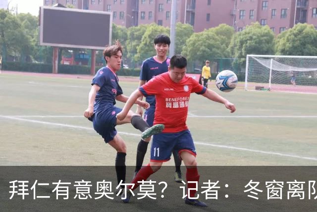 拜仁有意奥尔莫？记者：冬窗离队已被排除，他在巴萨很开心
