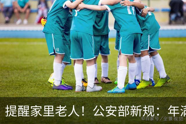提醒家里老人！公安部新规：年满70岁，普通二、三轮摩托车不能骑