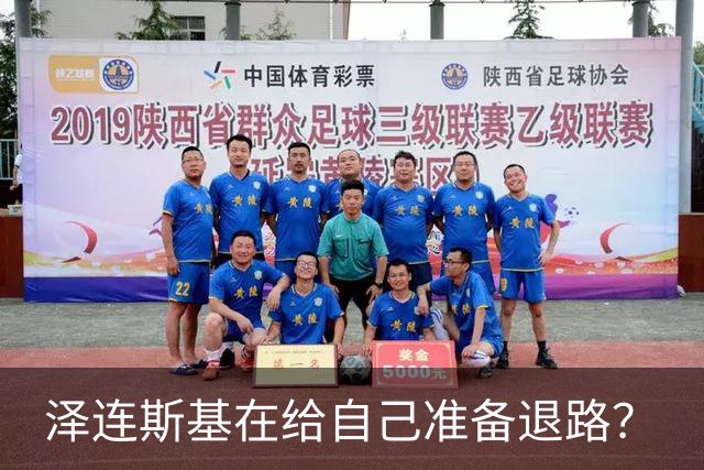 泽连斯基在给自己准备退路？