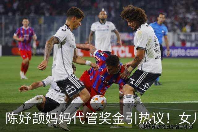 陈妤颉妈妈代管奖金引热议！女儿每月攒1000元，网友对比张妈妈