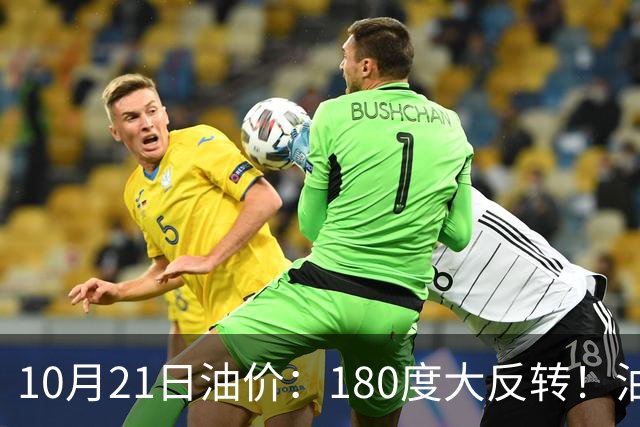 10月21日油价：180度大反转！油价“加速大涨”又要坏事了？